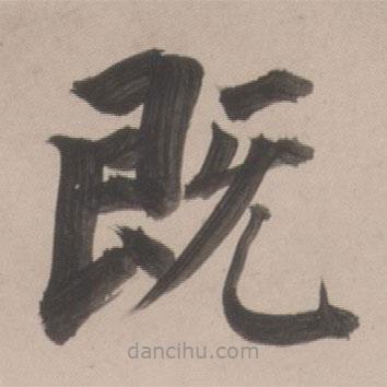 董其昌寫的楷書既
