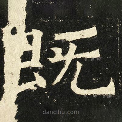 褚遂良寫的楷書既