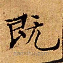 文征明寫的楷書既