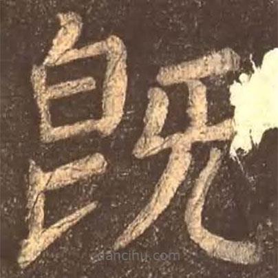 顏真卿寫的楷書既