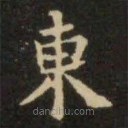 歐陽詢寫的楷書東