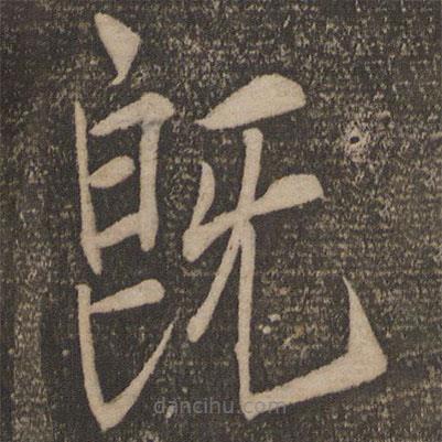 陳旸寫的楷書既
