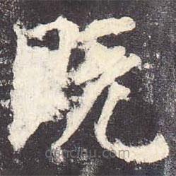 鄭云逵寫的楷書既