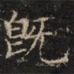 鐘紹京寫的楷書既