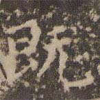 趙孟頫寫的楷書既