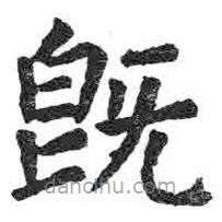 顏真卿寫的楷書既