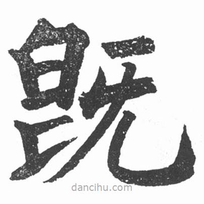 啟功寫的楷書既