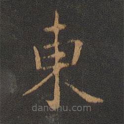 唐高宗寫的楷書東