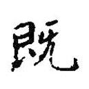 王羲之寫的楷書既