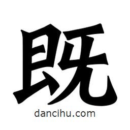 魏碑寫的楷書既