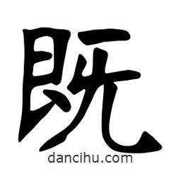 張裕釗寫的楷書既