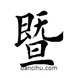 暨書法圖片