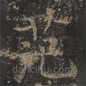 岳珂寫的楷書范