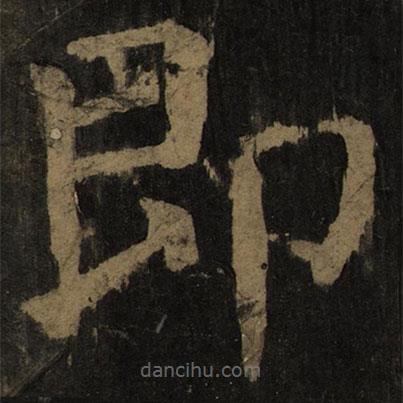 顏真卿寫的楷書即