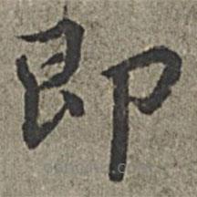 王紱寫的楷書即