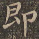 王羲之写的楷书即