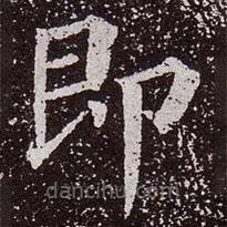 顏真卿寫的楷書即