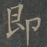 柳公权写的楷书即