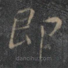 王羲之寫的楷書即