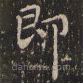 赵孟頫写的楷书即