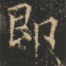 崔巨雅写的楷书即