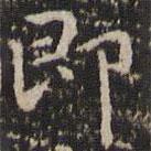 趙孟頫寫的楷書即