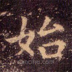 王羲之寫的楷書始