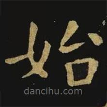 鐘繇寫的楷書始