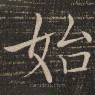 褚遂良寫(xiě)的楷書(shū)始