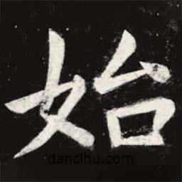 虞世南寫的楷書始