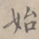沈右寫的楷書始