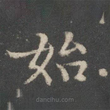 謝莊寫(xiě)的楷書(shū)始
