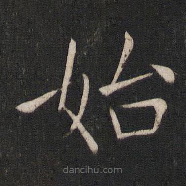褚遂良寫(xiě)的楷書(shū)始