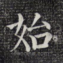 贾希朱写的楷书始