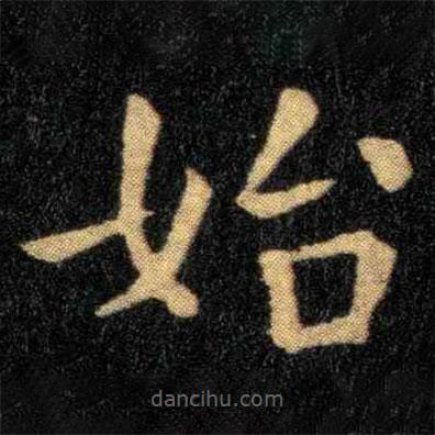 鐘繇寫(xiě)的楷書(shū)始