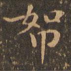 王羲之寫的楷書帑