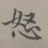趙孟頫寫的楷書怒