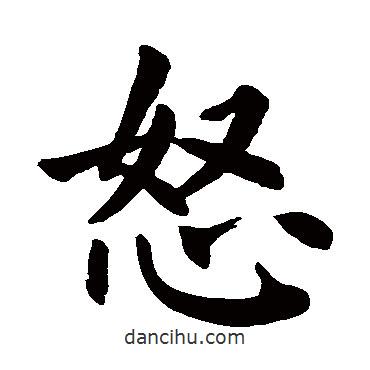 顏真卿寫的楷書怒