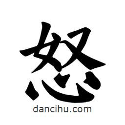 顏真卿寫的楷書怒