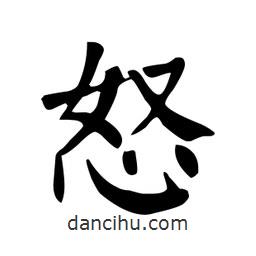 顏真卿寫的楷書怒