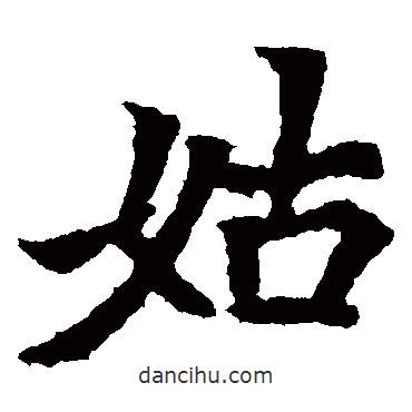 元瑛墓志寫的楷書姑