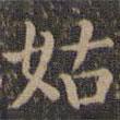 顏真卿寫的楷書姑