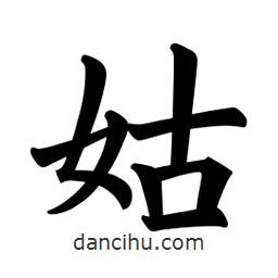 歐陽詢寫的楷書姑