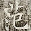 馮承素寫的楷書范
