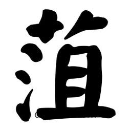 顏真卿寫的楷書菹