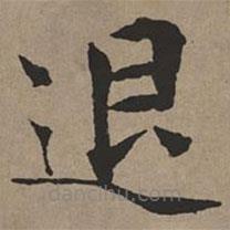文征明寫的楷書退