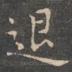 王羲之寫的楷書退