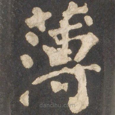 顏真卿寫的楷書薄