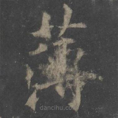 歐陽詢寫的楷書薄