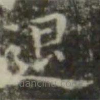 王羲之寫的楷書退
